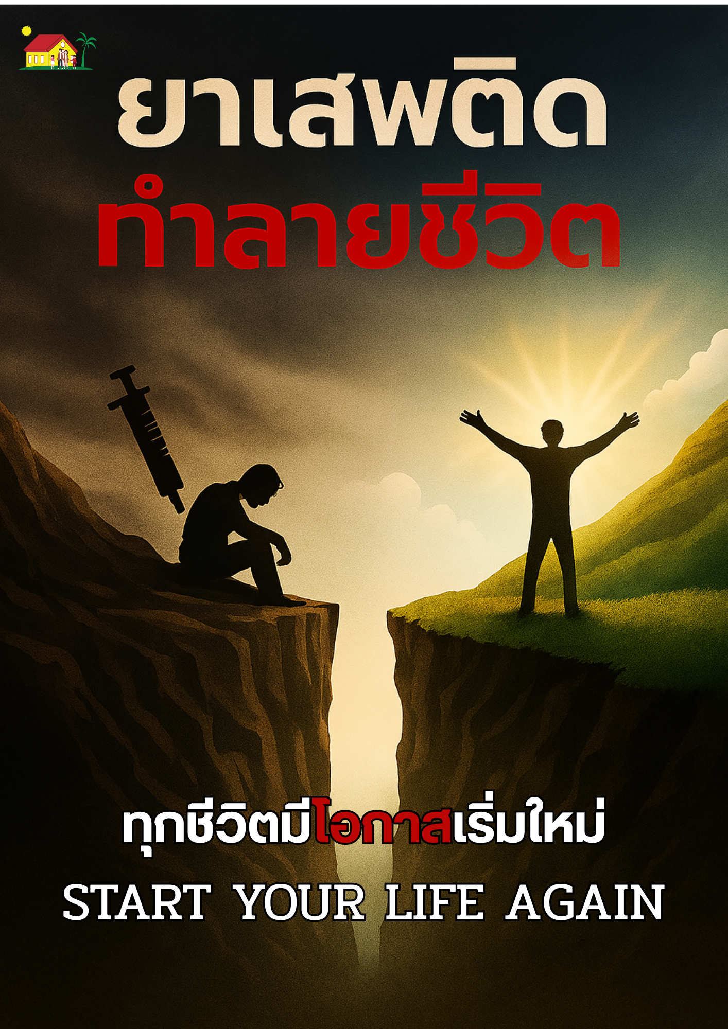 การบำบัดยาเสพติด: ทำไมผู้เสพถึงเป็น "ผู้ป่วยโรคสมองเรื้อรัง"